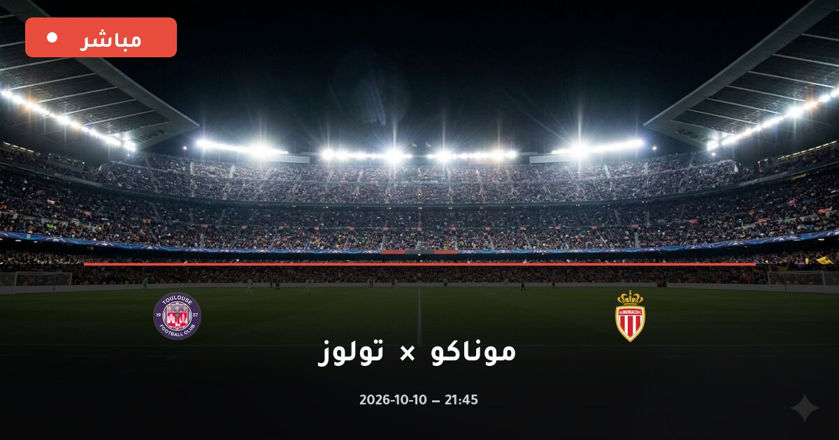 مباراة موناكو ضد تولوز بث مباشر الدوري الفرنسي 2026