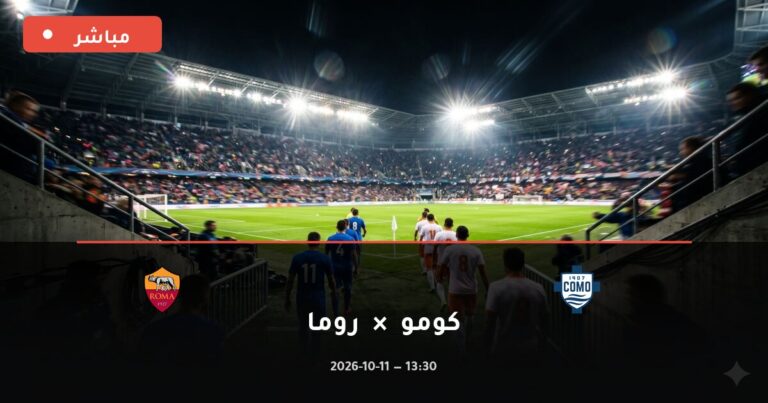 مشاهدة مباراة كومو وروما بث مباشر 11-10-2026 الدوري الإيطالي