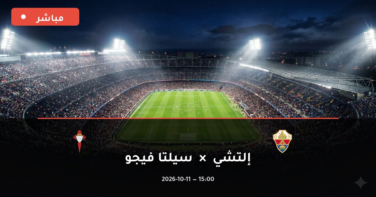 مباراة إلتشي ضد سيلتا فيجو بث مباشر الدوري الإسباني 2026