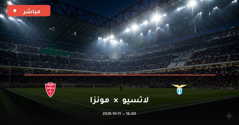 مشاهدة مباراة لاتسيو ومونزا بث مباشر 11-10-2026 الدوري الإيطالي