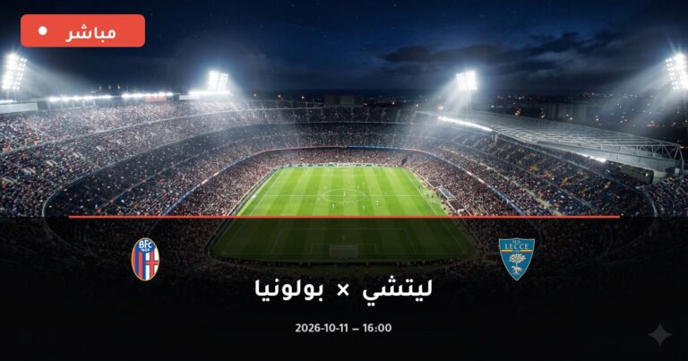مشاهدة مباراة ليتشي وبولونيا بث مباشر 11-10-2026 الدوري الإيطالي