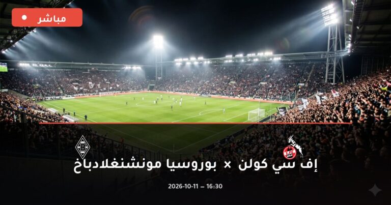 مشاهدة مباراة إف سي كولن وبوروسيا مونشنغلادباخ بث مباشر 11-10-2026 الدوري الألماني
