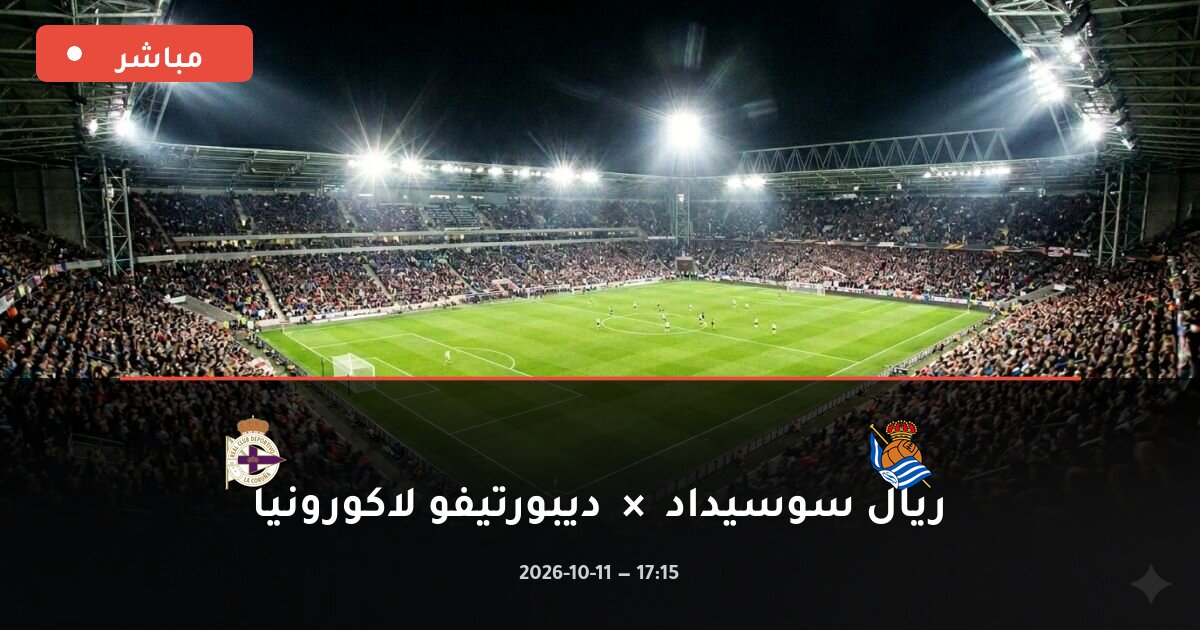 مباراة ريال سوسيداد ضد ديبورتيفو لاكورونيا بث مباشر الدوري الإسباني 2026