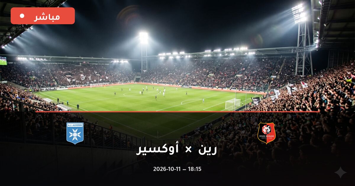 مباراة رين ضد أوكسير بث مباشر الدوري الفرنسي 2026