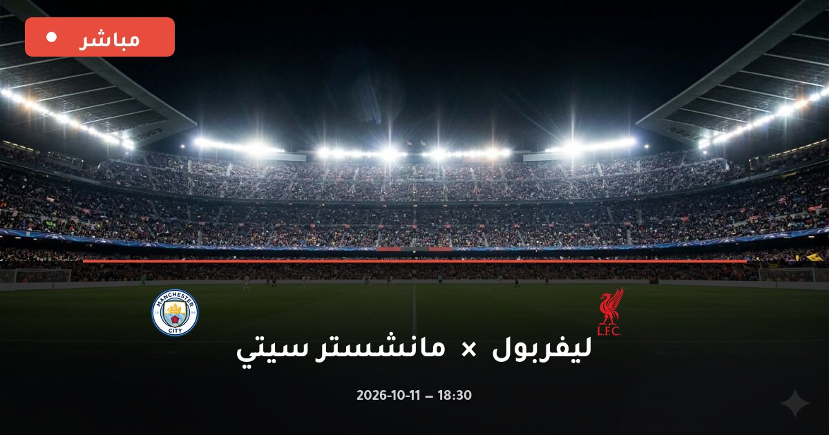 مباراة ليفربول ضد مانشستر سيتي بث مباشر الدوري الإنجليزي الممتاز 2026