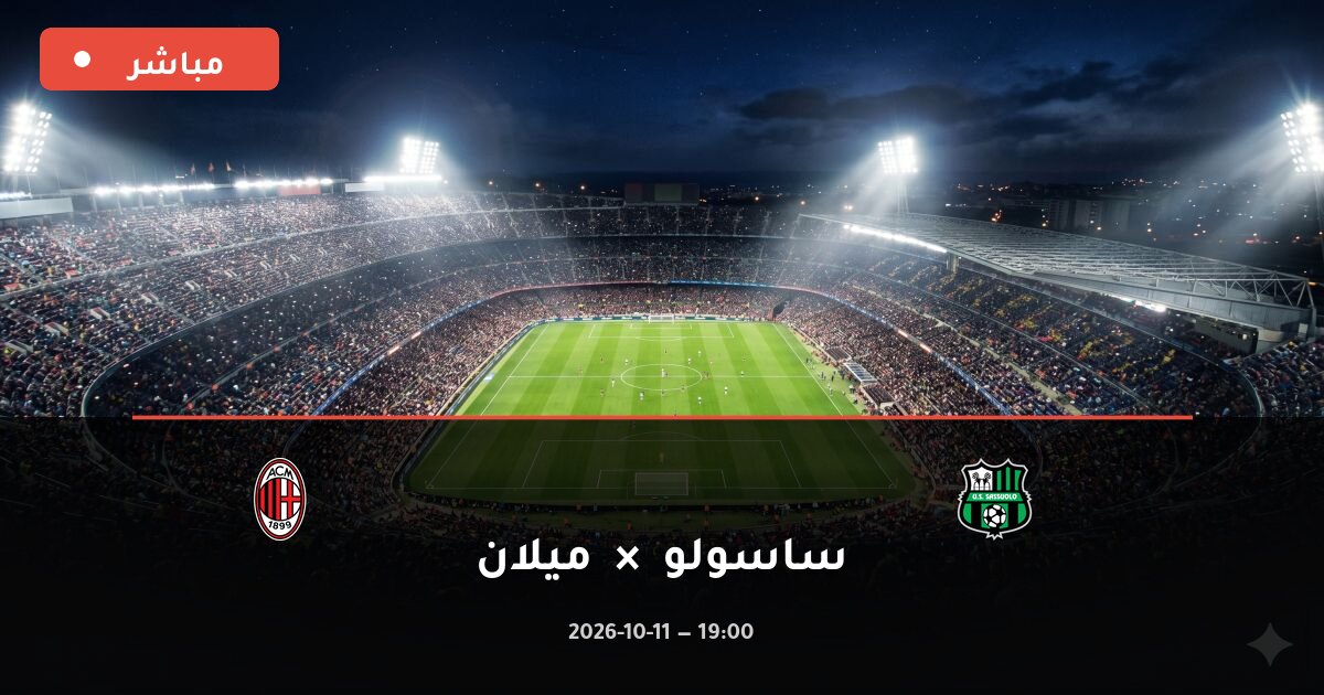 مباراة ساسولو ضد ميلان بث مباشر الدوري الإيطالي 2026