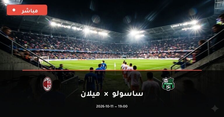 مشاهدة مباراة ساسولو وميلان بث مباشر 11-10-2026 الدوري الإيطالي