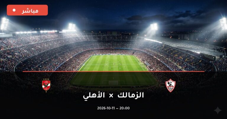 مشاهدة مباراة الزمالك والأهلي بث مباشر 11-10-2026 الدوري الإنجليزي الممتاز