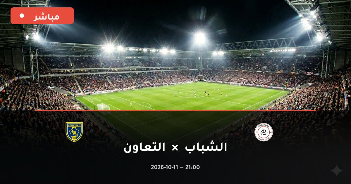 مباراة الشباب ضد التعاون بث مباشر الدوري السعودي 2026