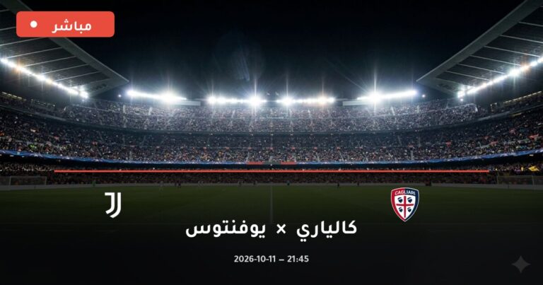 مشاهدة مباراة كالياري ويوفنتوس بث مباشر 11-10-2026 الدوري الإيطالي