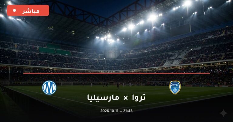 مشاهدة مباراة تروا ومارسيليا بث مباشر 11-10-2026 الدوري الفرنسي