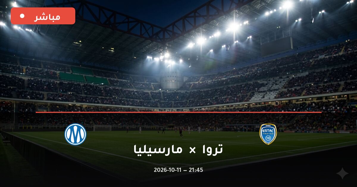 مباراة تروا ضد مارسيليا بث مباشر الدوري الفرنسي 2026