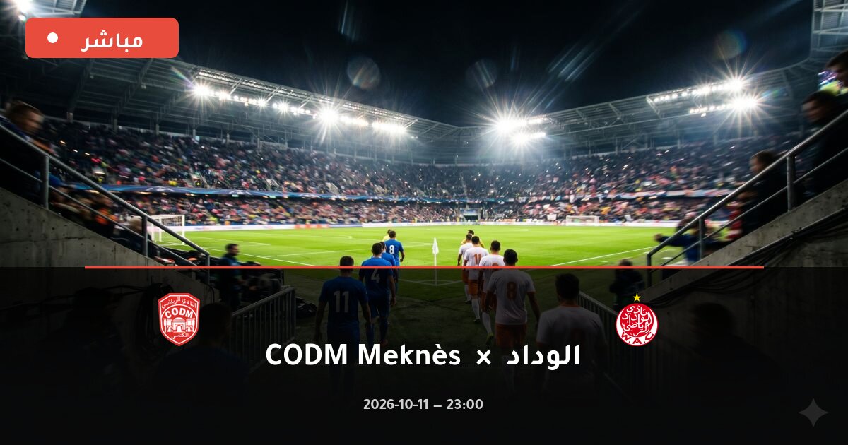 مباراة الوداد ضد CODM Meknès بث مباشر الدوري المغربي للمحترفين 2026