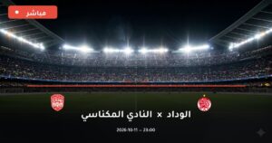 مشاهدة مباراة الوداد والنادي المكناسي بث مباشر اليوم 11-10-2026 الدوري المغربي للمحترفين