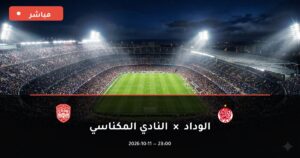 مشاهدة مباراة الوداد والنادي المكناسي بث مباشر اليوم 11-10-2026 الدوري المغربي للمحترفين