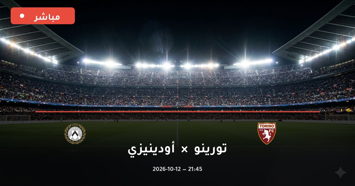 مباراة تورينو ضد أودينيزي بث مباشر الدوري الإيطالي 2026