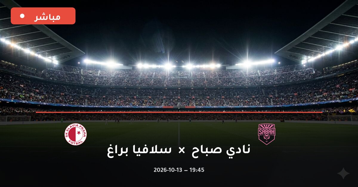 مباراة نادي صباح ضد سلافيا براغ بث مباشر دوري أبطال أوروبا 2026