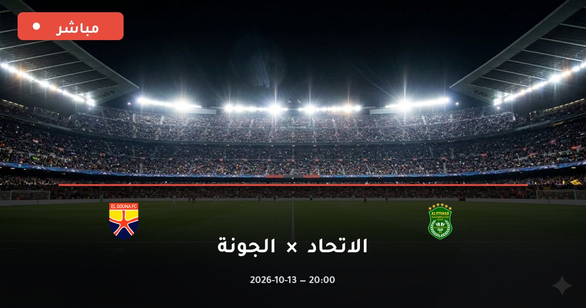 مباراة الاتحاد ضد الجونة بث مباشر الدوري الإنجليزي الممتاز 2026