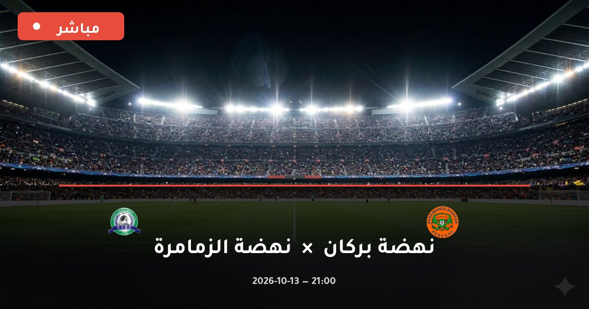 مباراة نهضة بركان ضد نهضة الزمامرة بث مباشر الدوري المغربي للمحترفين 2026