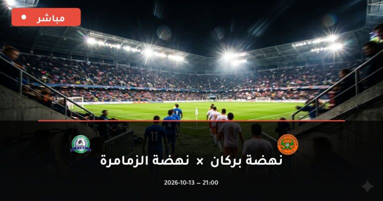 مشاهدة مباراة نهضة بركان ونهضة الزمامرة بث مباشر 13-10-2026 الدوري المغربي للمحترفين