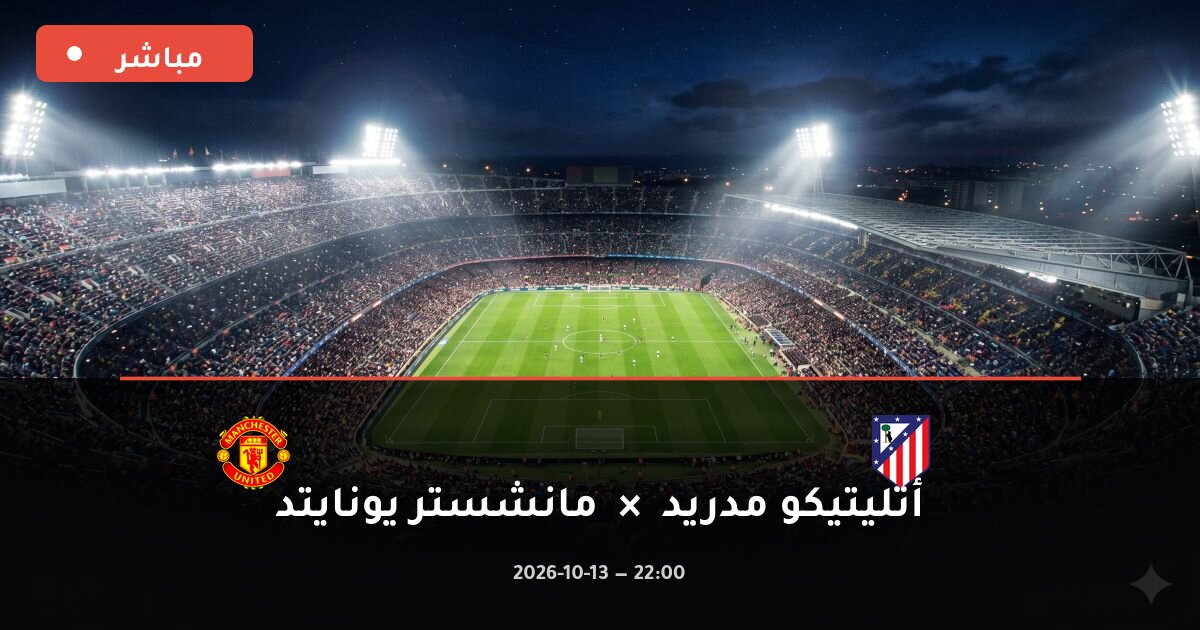 مباراة أتليتيكو مدريد ضد مانشستر يونايتد بث مباشر دوري أبطال أوروبا 2026