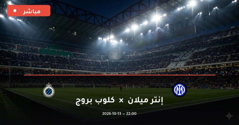 مشاهدة مباراة إنتر ميلان وكلوب بروج بث مباشر 13-10-2026 دوري أبطال أوروبا