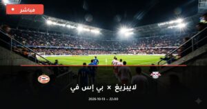 مشاهدة مباراة لايبزيغ وبي إس في بث مباشر 13-10-2026 دوري أبطال أوروبا