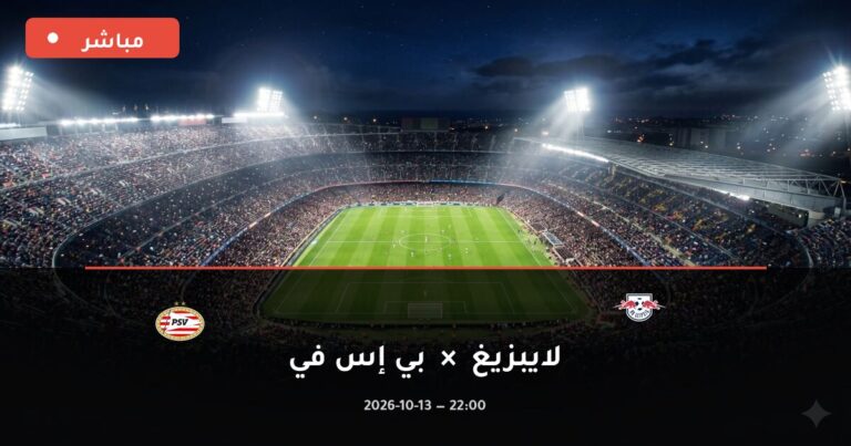 مشاهدة مباراة لايبزيغ وبي إس في بث مباشر 13-10-2026 دوري أبطال أوروبا