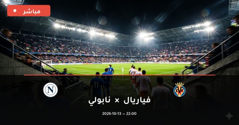 مشاهدة مباراة فياريال ونابولي بث مباشر 13-10-2026 دوري أبطال أوروبا