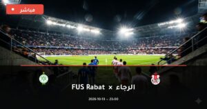 مشاهدة مباراة الفتح الرباطي والرجاء بث مباشر 13-10-2026 الدوري المغربي للمحترفين