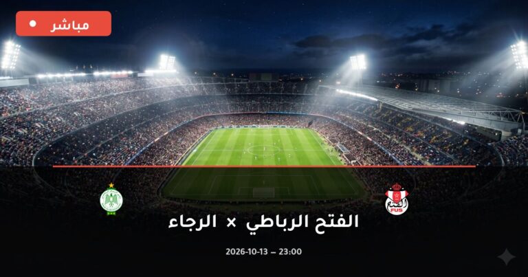 مشاهدة مباراة الفتح الرباطي والرجاء بث مباشر 13-10-2026 الدوري المغربي للمحترفين