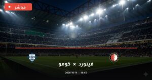 مشاهدة مباراة فينورد وكومو بث مباشر 14-10-2026 دوري أبطال أوروبا