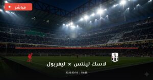 مشاهدة مباراة لاسك لينتس وليفربول بث مباشر 14-10-2026 دوري أبطال أوروبا