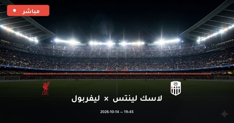 مشاهدة مباراة لاسك لينتس وليفربول بث مباشر 14-10-2026 دوري أبطال أوروبا