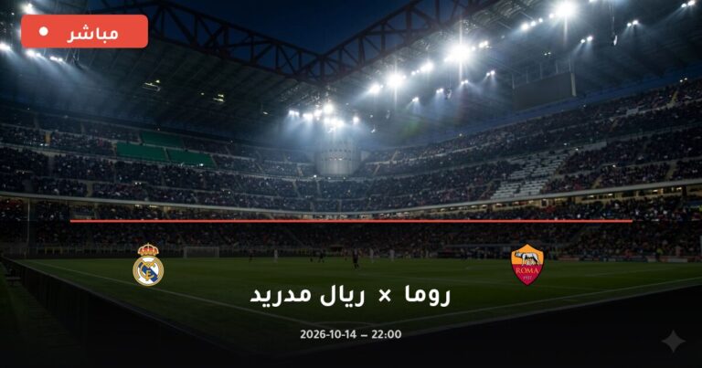 مشاهدة مباراة روما وريال مدريد بث مباشر 14-10-2026 دوري أبطال أوروبا