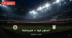 مشاهدة مباراة أستون فيلا وفنربخشة بث مباشر 14-10-2026 دوري أبطال أوروبا