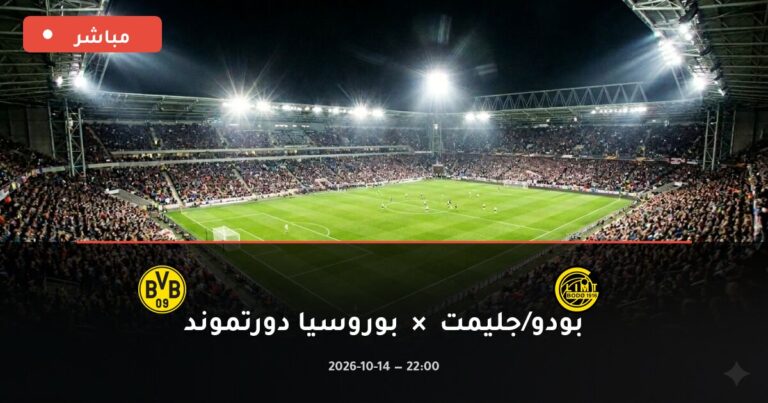 مشاهدة مباراة بودو/جليمت وبوروسيا دورتموند بث مباشر اليوم 14-10-2026 دوري أبطال أوروبا