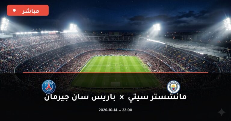مشاهدة مباراة مانشستر سيتي وباريس سان جيرمان بث مباشر 14-10-2026 دوري أبطال أوروبا