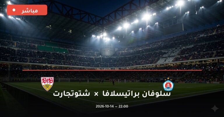 مشاهدة مباراة سلوفان براتيسلافا وشتوتجارت بث مباشر 14-10-2026 دوري أبطال أوروبا