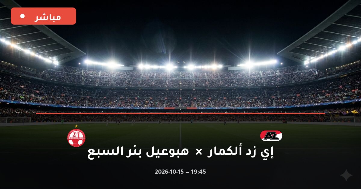 مباراة إي زد ألكمار ضد هبوعيل بئر السبع بث مباشر الدوري الأوروبي 2026