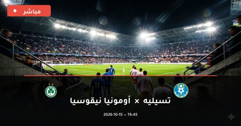 مشاهدة مباراة تسيليه وأومونيا نيقوسيا بث مباشر 15-10-2026 الدوري الأوروبي