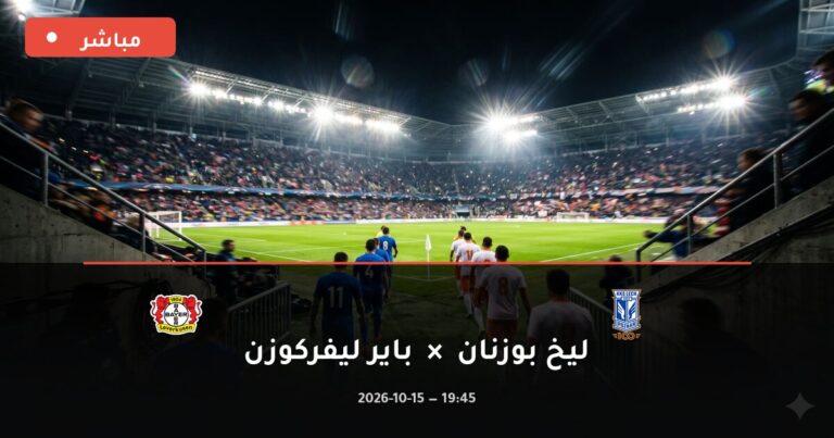 مشاهدة مباراة ليخ بوزنان وباير ليفركوزن بث مباشر 15-10-2026 الدوري الأوروبي