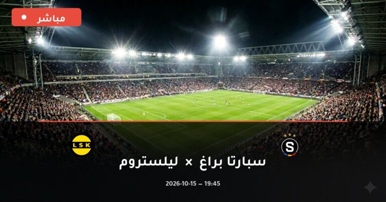 مشاهدة مباراة سبارتا براغ وليلستروم بث مباشر 15-10-2026 الدوري الأوروبي
