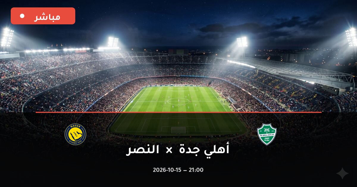مباراة أهلي جدة ضد النصر بث مباشر الدوري السعودي 2026