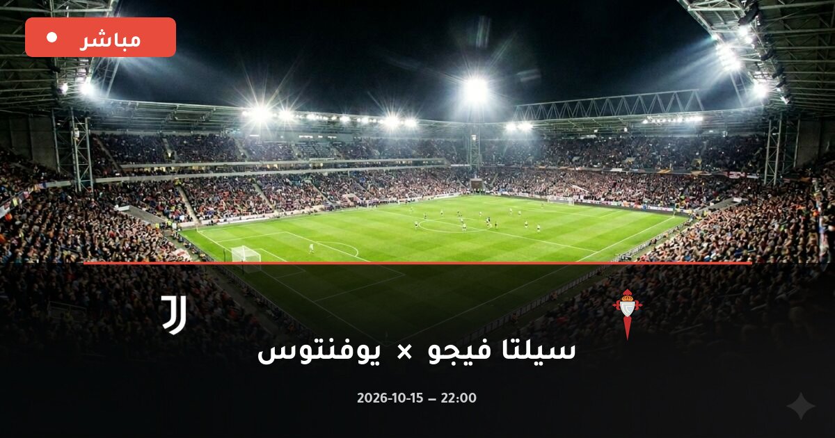 مباراة سيلتا فيجو ضد يوفنتوس بث مباشر الدوري الأوروبي 2026
