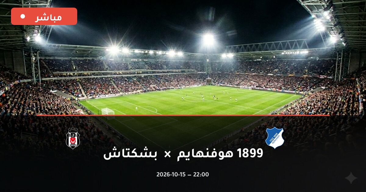 مباراة 1899 هوفنهايم ضد بشكتاش بث مباشر الدوري الأوروبي 2026