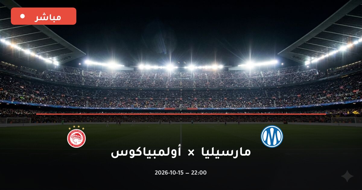 مباراة مارسيليا ضد أولمبياكوس بث مباشر الدوري الأوروبي 2026