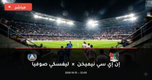 مشاهدة مباراة إن إي سي نيميخن وليفسكي صوفيا بث مباشر 15-10-2026 الدوري الأوروبي
