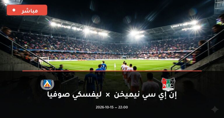 مشاهدة مباراة إن إي سي نيميخن وليفسكي صوفيا بث مباشر 15-10-2026 الدوري الأوروبي