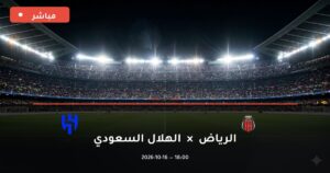 مشاهدة مباراة الرياض والهلال السعودي بث مباشر 16-10-2026 الدوري السعودي